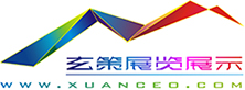 上海玄策展览展示有限公司